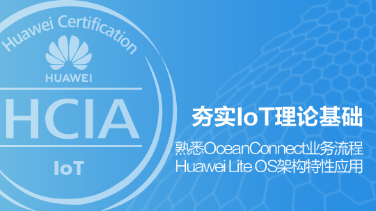 HCIA-IoT華為認證物聯(lián)網(wǎng)工程師在線課程