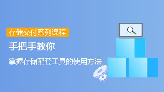 【智能存儲(chǔ)-交付】華為存儲(chǔ)配套工具和軟件介紹