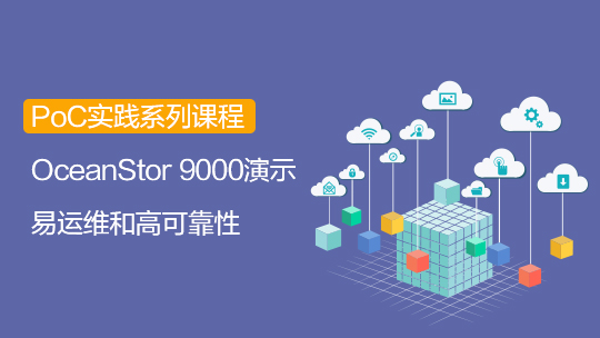 【智能存儲-PoC】OceanStor 9000 PoC測試套件