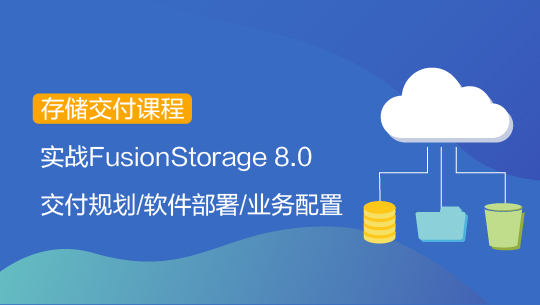 【智能存儲(chǔ)-交付】FusionStorage 8.0 安裝配置