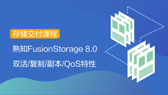 【智能存儲(chǔ)-交付】FusionStorage 8.0 特性交付
