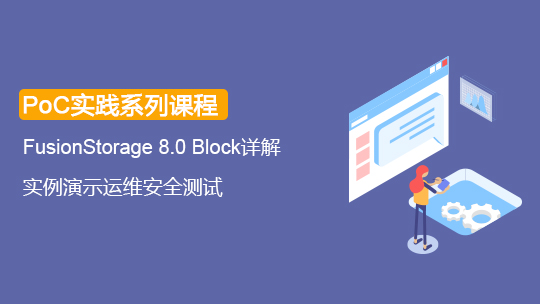 【存儲(chǔ)學(xué)院-PoC】FusionStorage 8.0 Block POC測(cè)試套件