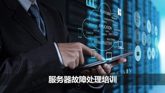 服務器故障處理培訓