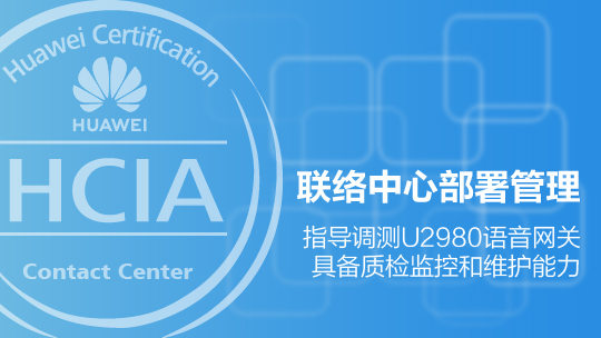 HCIA-Contact Center 華為認(rèn)證聯(lián)絡(luò)中心工程師在線課程