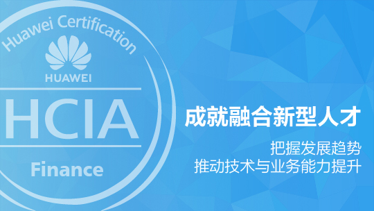 金融行業(yè)ICT認證培訓