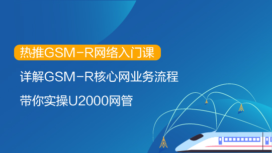 帶你走進GSM-R網絡