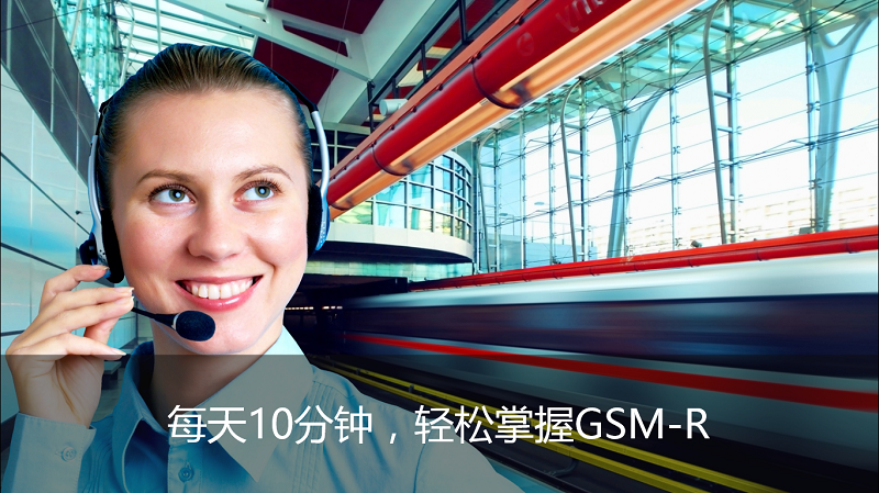 GSM-R系統入門