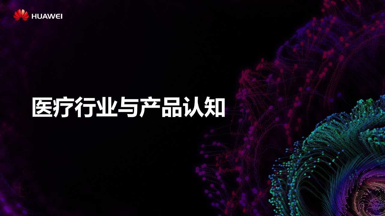 醫(yī)療行業(yè)與產品認知