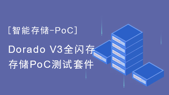 【智能存儲-PoC】Dorado V3全閃存存儲PoC測試套件