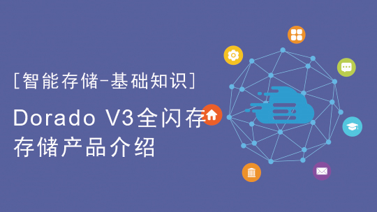 【智能存儲-基礎(chǔ)知識】Dorado V3全閃存存儲產(chǎn)品介