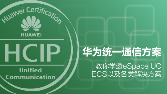 HCIP-UC-IHUCS構(gòu)建華為統(tǒng)一通信方案V2.9