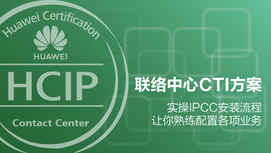 HCIP-CC-HCTI構(gòu)建華為聯(lián)絡(luò)中心CTI方案