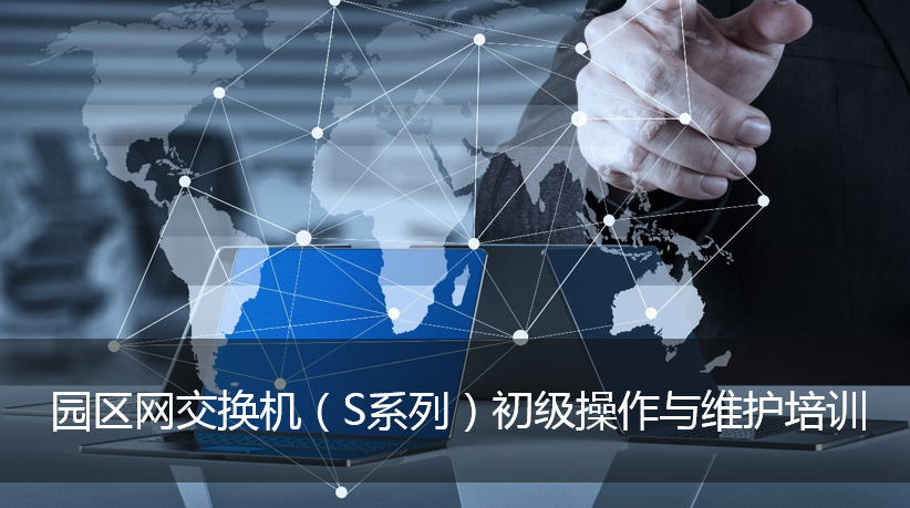 園區(qū)網(wǎng)交換機(jī)（S系列）初級操作與維護(hù)培訓(xùn)