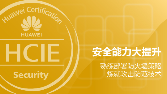 HCIE-Security 華為認證安全專家