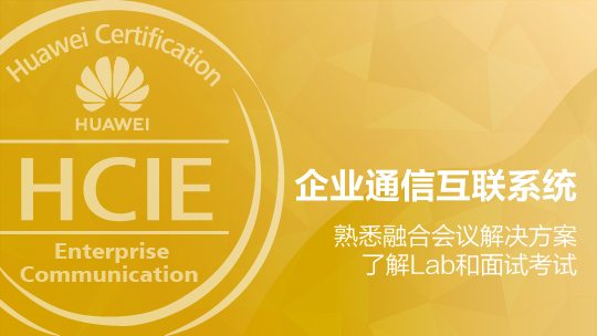 HCIE-EC構(gòu)建綜合企業(yè)通信互聯(lián)系統(tǒng)培訓