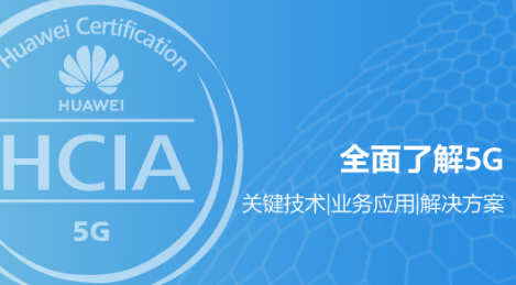 HCIA-5G 華為認證5G工程