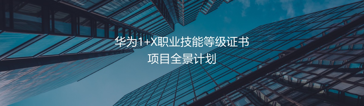 華為1+X職業(yè)技能等級(jí)證書項(xiàng)目全景計(jì)劃