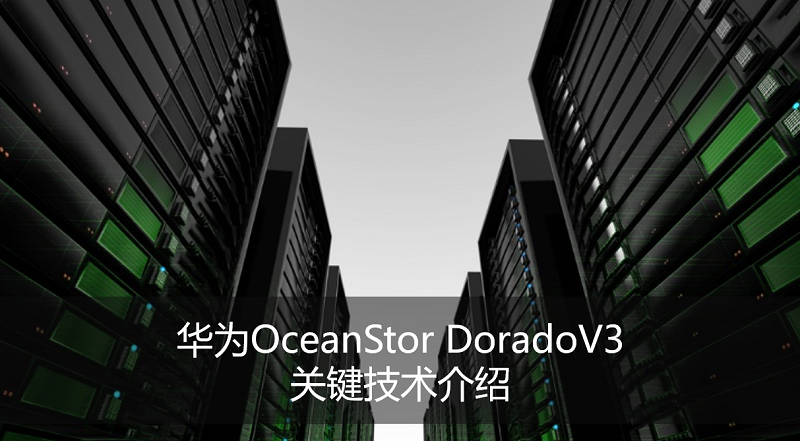 [Oceanstor Talks]華為OceanStor Dorado V3關鍵技術介紹