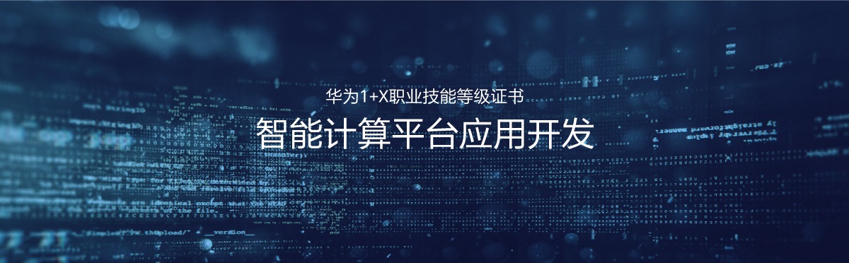 華為1+X證書：智能計(jì)算應(yīng)用平臺(tái)開發(fā)